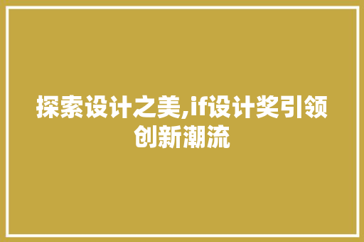 探索设计之美,if设计奖引领创新潮流 探索设计之美,if设计奖引领创新潮流 网站建设公司