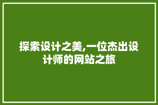探索设计之美,一位杰出设计师的网站之旅 探索设计之美,一位杰出设计师的网站之旅 网站建设公司