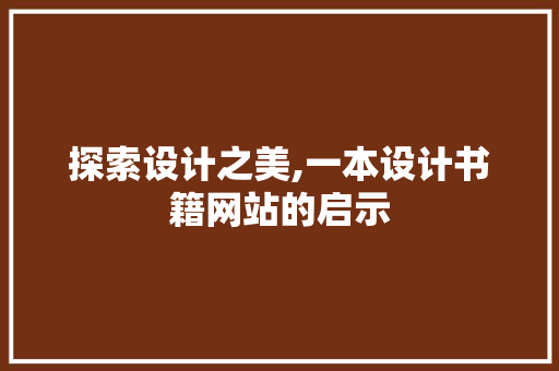 探索设计之美,一本设计书籍网站的启示 探索设计之美,一本设计书籍网站的启示 必应SEO