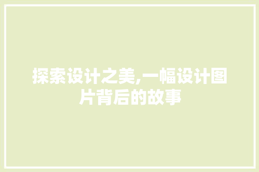 探索设计之美,一幅设计图片背后的故事 探索设计之美,一幅设计图片背后的故事 神马SEO