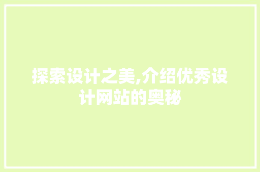 探索设计之美,介绍优秀设计网站的奥秘 探索设计之美,介绍优秀设计网站的奥秘 SEO关键词