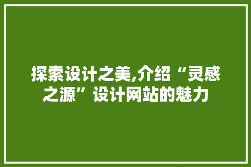 探索设计之美,介绍“灵感之源”设计网站的魅力 探索设计之美,介绍“灵感之源”设计网站的魅力 搜狗SEO