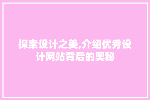 探索设计之美,介绍优秀设计网站背后的奥秘 探索设计之美,介绍优秀设计网站背后的奥秘 神马SEO
