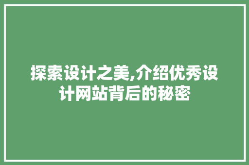 探索设计之美,介绍优秀设计网站背后的秘密 探索设计之美,介绍优秀设计网站背后的秘密 必应SEO