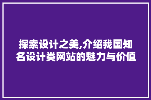 探索设计之美,介绍我国知名设计类网站的魅力与价值 探索设计之美,介绍我国知名设计类网站的魅力与价值 搜狗SEO