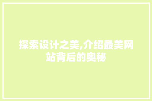 探索设计之美,介绍最美网站背后的奥秘 探索设计之美,介绍最美网站背后的奥秘 网站建设公司