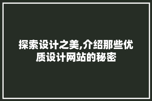探索设计之美,介绍那些优质设计网站的秘密 探索设计之美,介绍那些优质设计网站的秘密 SEO关键词