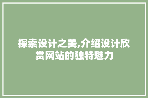 探索设计之美,介绍设计欣赏网站的独特魅力 探索设计之美,介绍设计欣赏网站的独特魅力 百度SEO