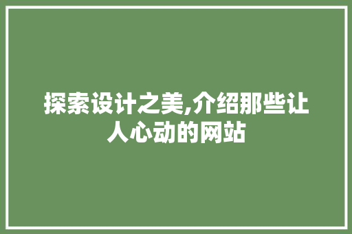 探索设计之美,介绍那些让人心动的网站 探索设计之美,介绍那些让人心动的网站 必应SEO
