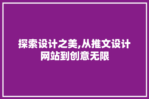 探索设计之美,从推文设计网站到创意无限 探索设计之美,从推文设计网站到创意无限 搜狗SEO