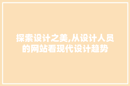 探索设计之美,从设计人员的网站看现代设计趋势 探索设计之美,从设计人员的网站看现代设计趋势 SEO关键词
