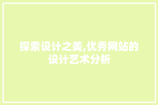 探索设计之美,优秀网站的设计艺术分析 探索设计之美,优秀网站的设计艺术分析 百度SEO