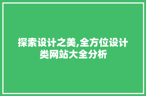 探索设计之美,全方位设计类网站大全分析 探索设计之美,全方位设计类网站大全分析 网站建设公司