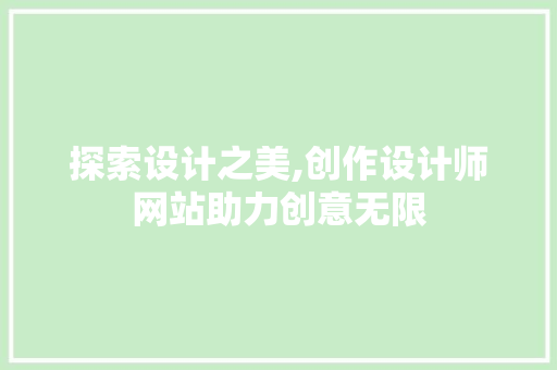 探索设计之美,创作设计师网站助力创意无限 探索设计之美,创作设计师网站助力创意无限 必应SEO