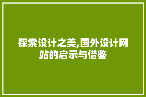 探索设计之美,国外设计网站的启示与借鉴 探索设计之美,国外设计网站的启示与借鉴 网站建设公司