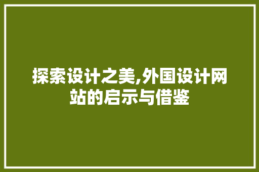 探索设计之美,外国设计网站的启示与借鉴 探索设计之美,外国设计网站的启示与借鉴 百度SEO