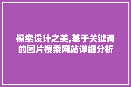 探索设计之美,基于关键词的图片搜索网站详细分析 探索设计之美,基于关键词的图片搜索网站详细分析 必应SEO