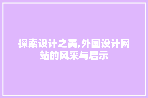 探索设计之美,外国设计网站的风采与启示 探索设计之美,外国设计网站的风采与启示 必应SEO