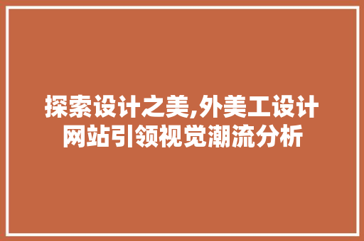 探索设计之美,外美工设计网站引领视觉潮流分析