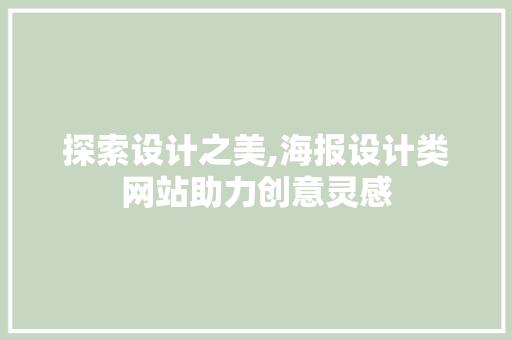 探索设计之美,海报设计类网站助力创意灵感 探索设计之美,海报设计类网站助力创意灵感 网站建设公司