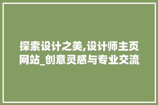 探索设计之美,设计师主页网站_创意灵感与专业交流的平台 探索设计之美,设计师主页网站_创意灵感与专业交流的平台 必应SEO