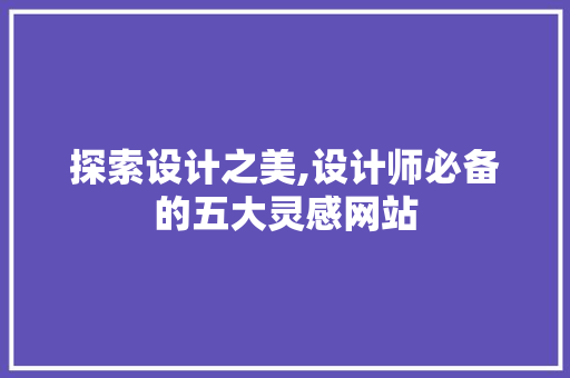 探索设计之美,设计师必备的五大灵感网站 探索设计之美,设计师必备的五大灵感网站 搜狗SEO