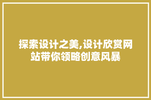 探索设计之美,设计欣赏网站带你领略创意风暴