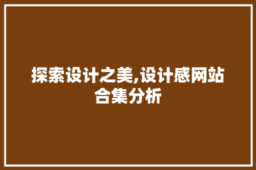 探索设计之美,设计感网站合集分析 探索设计之美,设计感网站合集分析 必应SEO