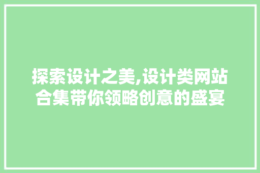 探索设计之美,设计类网站合集带你领略创意的盛宴 探索设计之美,设计类网站合集带你领略创意的盛宴 SEO关键词