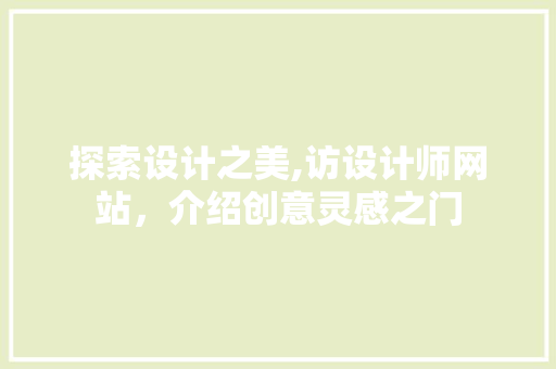探索设计之美,访设计师网站，介绍创意灵感之门 探索设计之美,访设计师网站，介绍创意灵感之门 网站建设公司