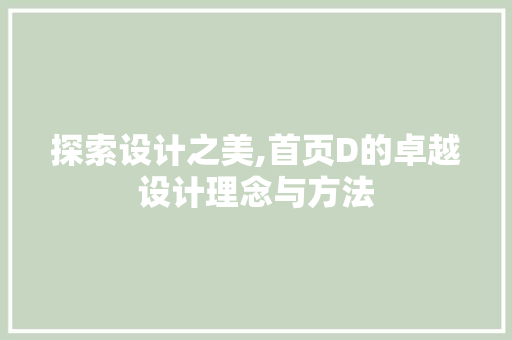 探索设计之美,首页D的卓越设计理念与方法 探索设计之美,首页D的卓越设计理念与方法 必应SEO