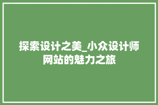 探索设计之美_小众设计师网站的魅力之旅 探索设计之美_小众设计师网站的魅力之旅 SEO关键词