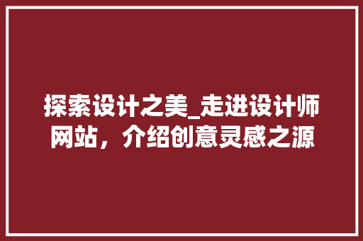探索设计之美_走进设计师网站，介绍创意灵感之源 探索设计之美_走进设计师网站，介绍创意灵感之源 SEO关键词