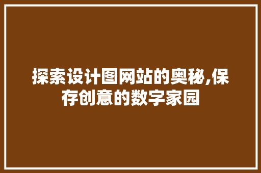 探索设计图网站的奥秘,保存创意的数字家园
