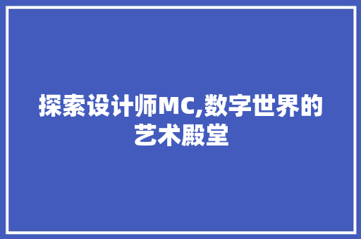 探索设计师MC,数字世界的艺术殿堂 探索设计师MC,数字世界的艺术殿堂 神马SEO