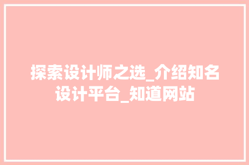 探索设计师之选_介绍知名设计平台_知道网站 探索设计师之选_介绍知名设计平台_知道网站 搜狗SEO