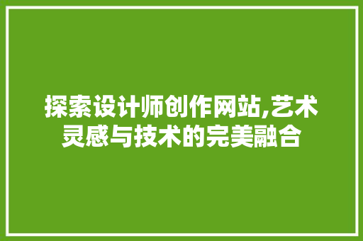 探索设计师创作网站,艺术灵感与技术的完美融合