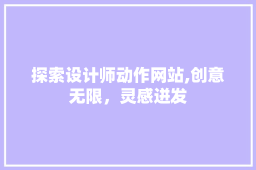 探索设计师动作网站,创意无限，灵感迸发 探索设计师动作网站,创意无限，灵感迸发 搜狗SEO