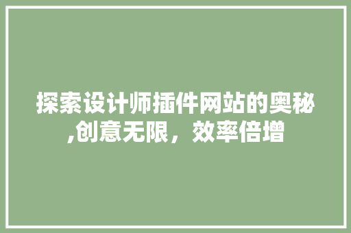 探索设计师插件网站的奥秘,创意无限，效率倍增 探索设计师插件网站的奥秘,创意无限，效率倍增 百度SEO