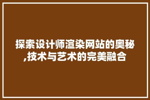 探索设计师渲染网站的奥秘,技术与艺术的完美融合 探索设计师渲染网站的奥秘,技术与艺术的完美融合 必应SEO