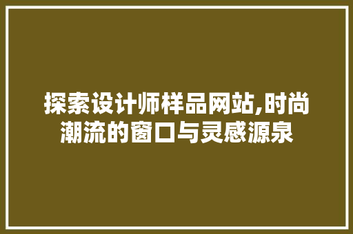 探索设计师样品网站,时尚潮流的窗口与灵感源泉