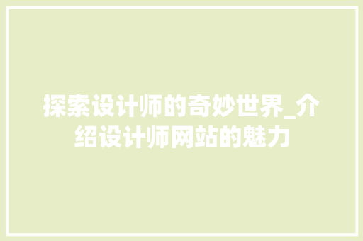 探索设计师的奇妙世界_介绍设计师网站的魅力 探索设计师的奇妙世界_介绍设计师网站的魅力 必应SEO