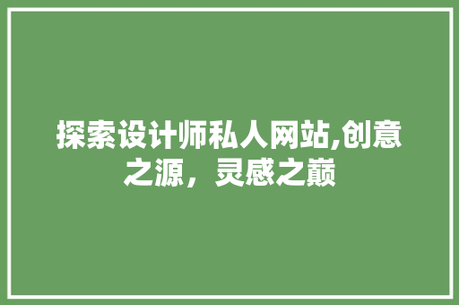 探索设计师私人网站,创意之源，灵感之巅 探索设计师私人网站,创意之源，灵感之巅 SEO关键词