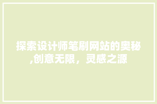 探索设计师笔刷网站的奥秘,创意无限，灵感之源 探索设计师笔刷网站的奥秘,创意无限，灵感之源 网站建设公司