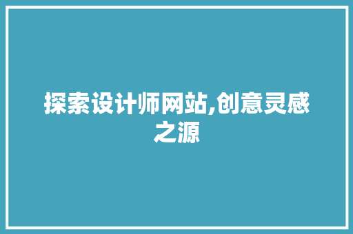 探索设计师网站,创意灵感之源 探索设计师网站,创意灵感之源 网站建设公司