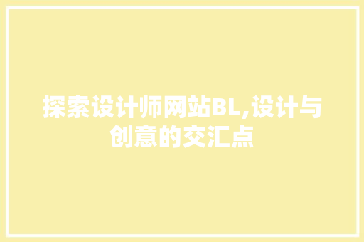 探索设计师网站BL,设计与创意的交汇点 探索设计师网站BL,设计与创意的交汇点 网站建设公司