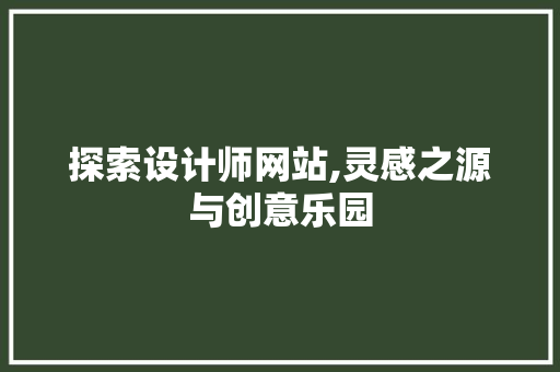 探索设计师网站,灵感之源与创意乐园 探索设计师网站,灵感之源与创意乐园 搜狗SEO