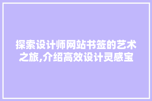 探索设计师网站书签的艺术之旅,介绍高效设计灵感宝库 探索设计师网站书签的艺术之旅,介绍高效设计灵感宝库 搜狗SEO
