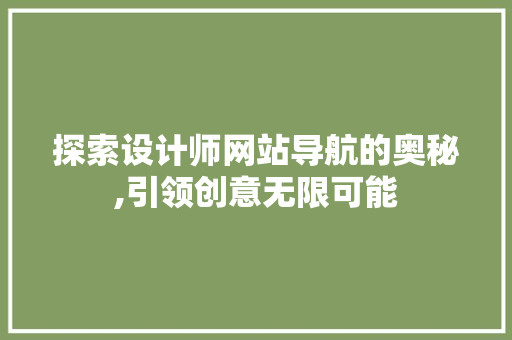 探索设计师网站导航的奥秘,引领创意无限可能 探索设计师网站导航的奥秘,引领创意无限可能 SEO关键词