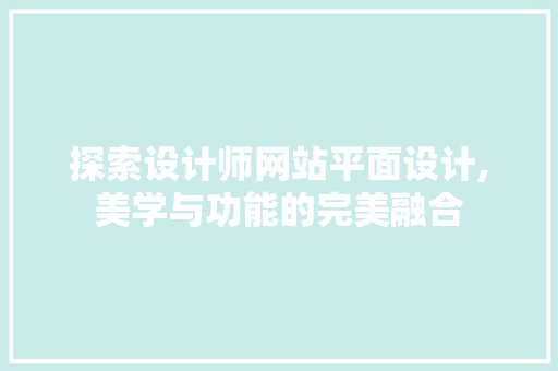 探索设计师网站平面设计,美学与功能的完美融合 探索设计师网站平面设计,美学与功能的完美融合 必应SEO